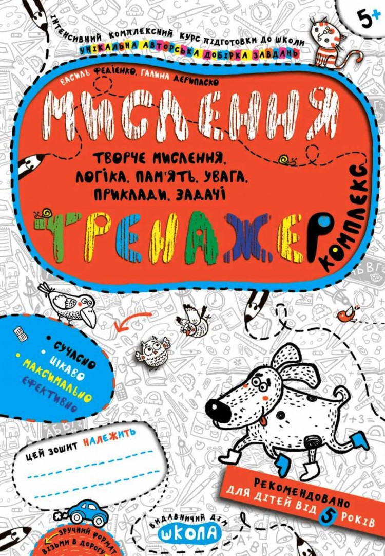 Тренажер 5+ Мышление, Логика, Память, Внимание.