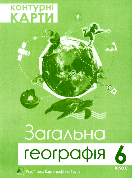 Контурні карти. Загальна географія 6 клас. 