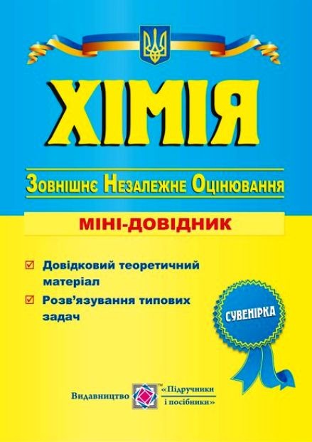 ЗНО Хімія. Тренажер для підготовки до зовнішнього незалежного оцінювання.