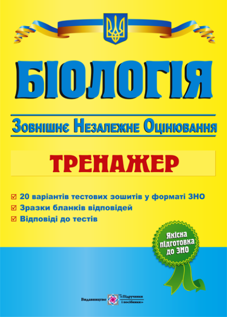 ЗНО Біологія. Тренажер для підготовки до зовнішнього незалежного оцінювання