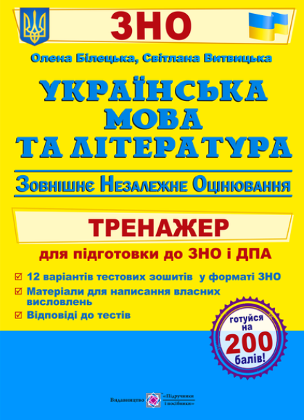 ЗНО Українська мова та література.  Тренажер для підготовки до зовнішнього незалежного оцінювання та державної підсумкової атестації
