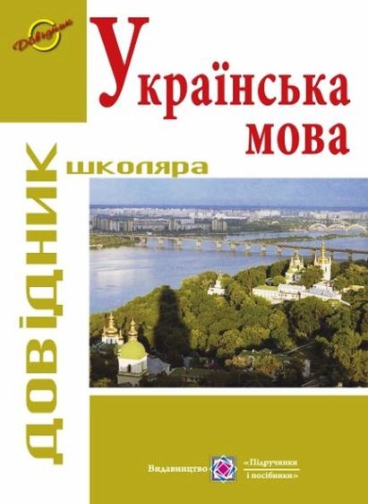 Довідник школяра. Українська мова