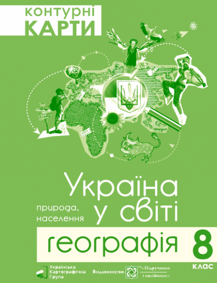 Контурні карти 8 клас Географія. Україна у світі