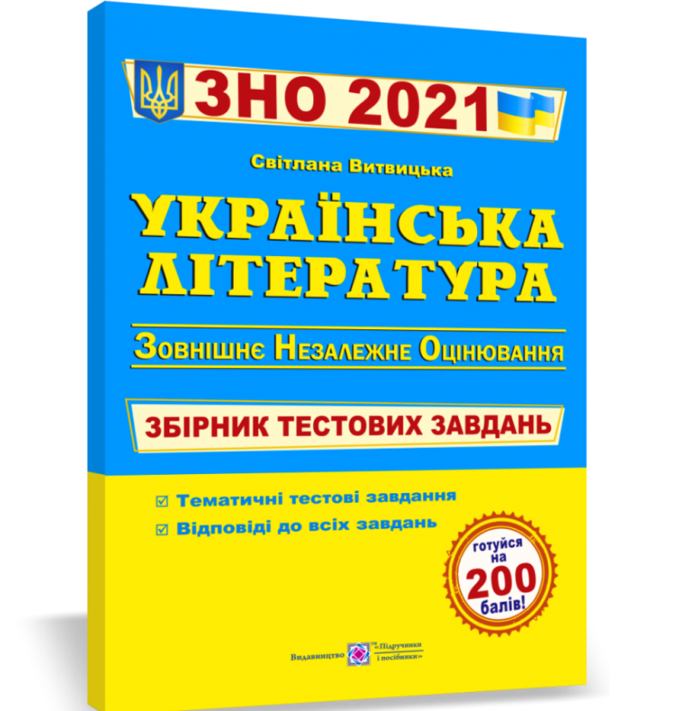 ЗНО Українська література. Збірник тестових завдань для підготовки до ЗНО 2021