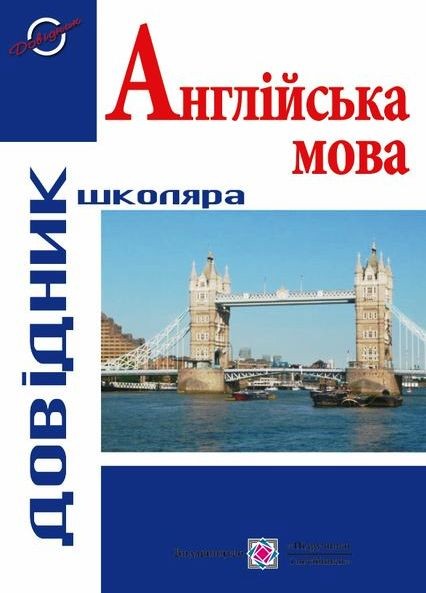 Довідник школяра з англійської мови
