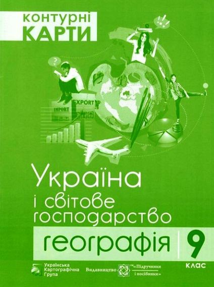 Контурні карти Географія 9 клас. Україна і світове господарство.