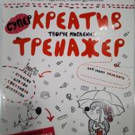 Творче мислення.Тренажер 5+. Василь Федієнко. Галина Дерипаско - Творче мислення.Тренажер 5+. Василь Федієнко. Галина Дерипаско интернет магазин loutchik.com