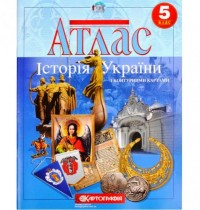 Атлас Історія України 5 клас Картографія