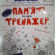 Пам'ять та увага.Тренажер 5+. Василь Федієнко. Галина Дерипаско - Пам'ять та увага.Тренажер 5+. Василь Федієнко. Галина Дерипаско интернет магазин loutchik.com