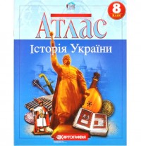 Атлас Історія України 8 клас Картографія