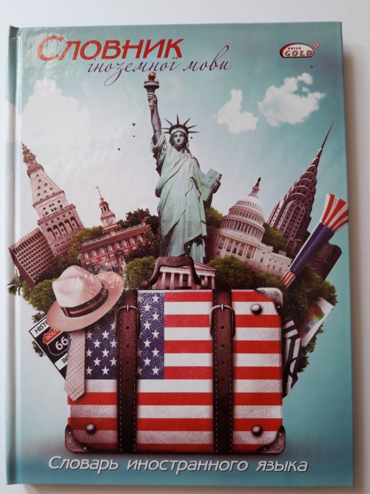 Тетрадь-словарь А5 для записи иностранных слов 56 листов твердая обложка Голд Бриск 