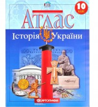 ​Атлас Історія України 10 клас Картографія