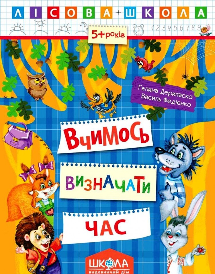 Лісова школа.Вчимося визначати час 5+. Галина Дерипаско, Василь Федієнко