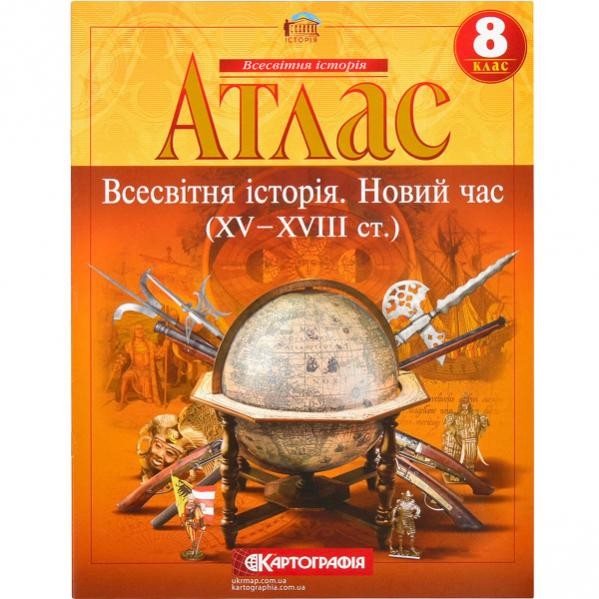 Атлас Всесвітня історія 8 клас Картографія интернет магазин loutchik.com Атлас Всесвітня історія 8 клас Картографія