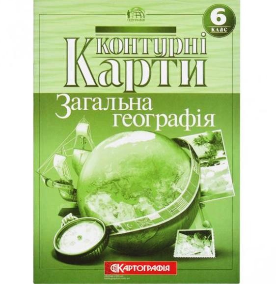 Контурні карти Загальна географія 6 клас Картографія