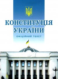 Конституція України А5 ПЄ офсет