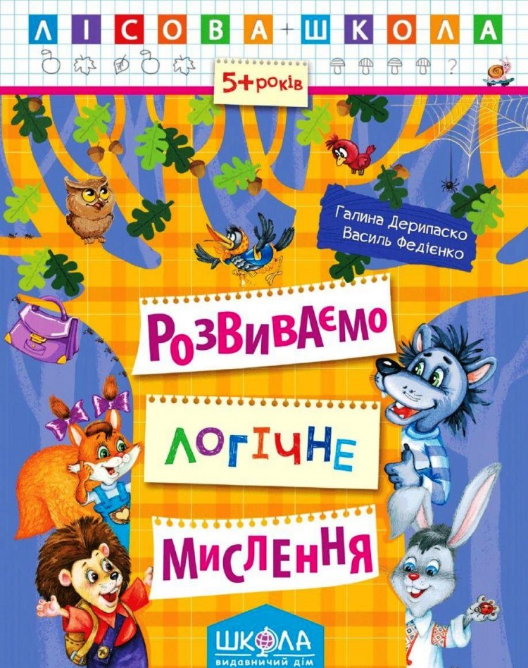 Лісова школа. Розвиваємо логічне мислення 5+. Галина Дерипаско, Василь Федієнко