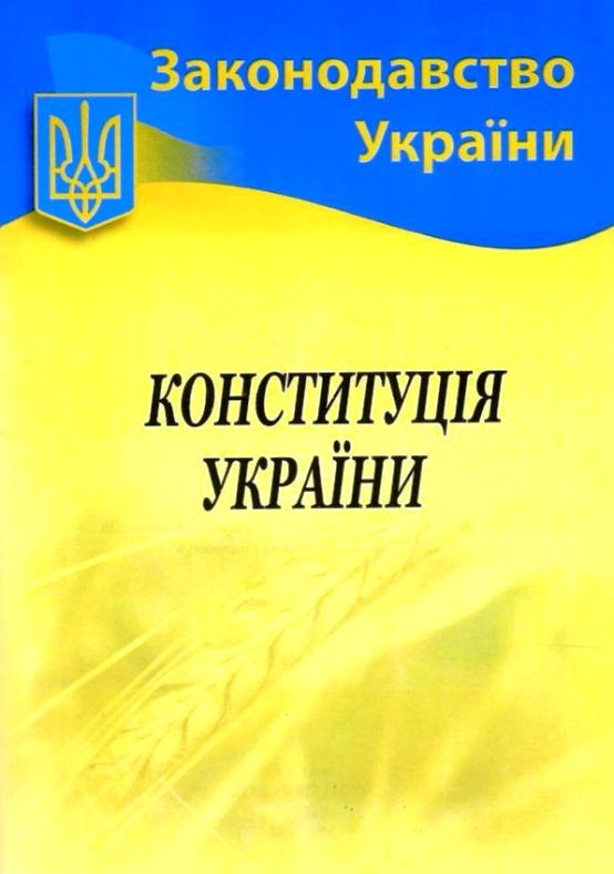 Конституція України А5 НОТІС газетка