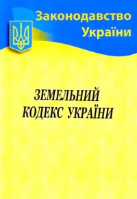 Земельний Кодекс України А5 НОТІС