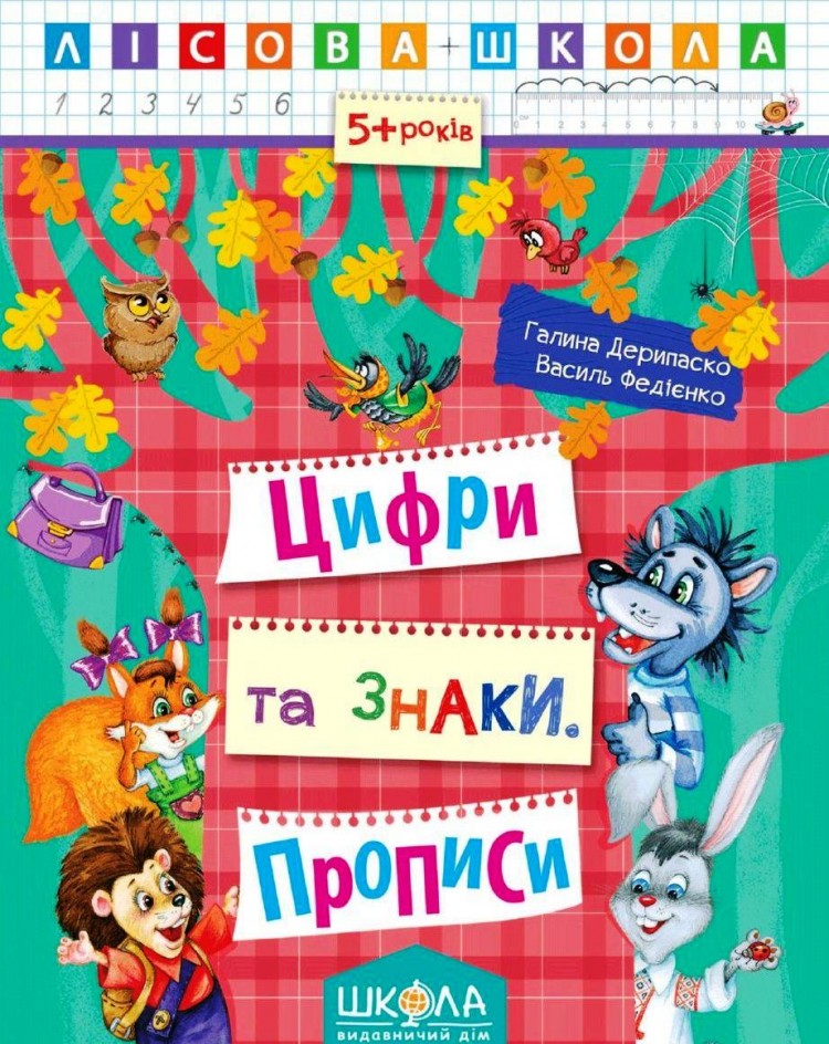 Лісова школа. Цифри та знаки 5+. Галина Дерипаско, Василь Федієнко