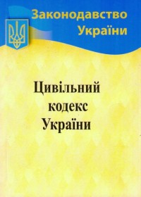 Цивільний Кодекс України ​А5 НОТІС