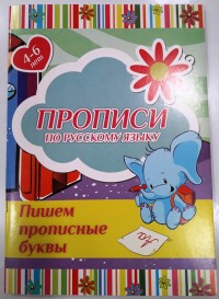 Пишем слоги и буквы на русском языке 4-6 лет